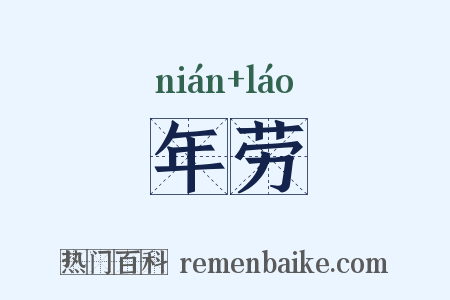 年劳是什么意思的图片